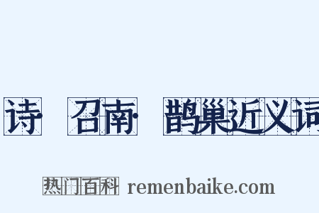诗·召南·鹊巢近义词是什么意思的图片